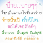เพจ ฟังนะ - สร้างแรงบันดาลใจและความสุขในปีใหม่