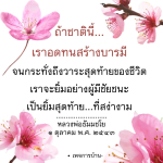 การสร้างบารมีในชีวิต: ยิ้มสุดท้ายของผู้มีชัยชนะ