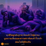 พุทธพจน์เตือนใจ: ความจริงเกี่ยวกับชีวิตและมรณะ