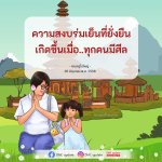ความสงบร่มเย็นที่ยั่งยืน - คุณครูไม่ใหญ่