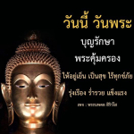 วันพระ: บุญรักษา พระคุ้มครอง สร้างความสุข