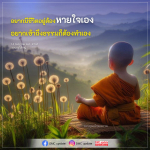 การมีชีวิตอยู่และการเข้าถึงธรรมด้วยตนเอง | คุณครูไม่ใหญ่