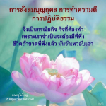 การสั่งสมบุญกุศลและการทำความดี: กิจกรรมเพื่อชีวิตที่มีความหมาย