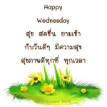  อีการ์ดภาพสวัสดียามเช้าส่งมอบเพื่อเป็นการทักทายให้กำลังใจเพื่อมิตรภาพในเช้าวันใหม่ของทุกๆ วัน