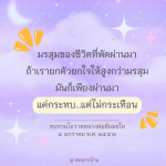 มรสุมของชีวิต: การยกตัวยกใจให้สูงกว่ามรสุม