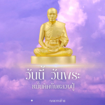 ภาพ No.14033:คำสอนหลวงพ่อธัมมชโย