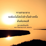 ภาพ No.14736:คำสอนหลวงพ่อธัมมชโย