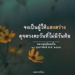 อีการ์ดคำสอนหลวงพ่อ (คุณครูไม่ใหญ่)เป็นโอวาทที่สั่งสอนชี้แนะและให้กำลังใจในการดำเนินชีวิตที่ถูกต้องดีงาม