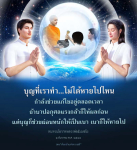 บุญที่เราทำ... ไม่ได้หายไปไหน - ทบทวนโอวาทหลวงพ่อธัมมชโย