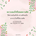 สภาวะของใจที่ปลอดความคิด - หลวงพ่อธัมมชโย