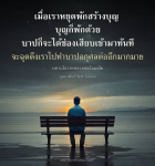 เมื่อเราหยุดพักสร้างบุญ: บทเรียนจากหลวงพ่อธัมมชโย