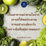 การทานอาหารอย่างมีสติ: สุขภาพที่ดีเริ่มต้นจากการเลือก