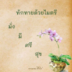 ธรรมะสั้นๆ ลึกซึ้งกินใจให้ข้อคิดข้อธรรม ทันสมัยเหมาะกับทุกยุคทุกวัย