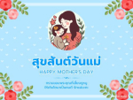 สุขสันต์วันแม่ | ขอบคุณแม่ที่เลี้ยงดู