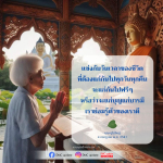 การแข่งกับวันเวลาในชีวิต: แก่ฟรีหรือแก่ด้วยบุญ
