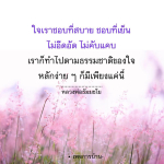 การใช้ชีวิตตามธรรมชาติของใจ - หลวงพ่อธัมมชโย