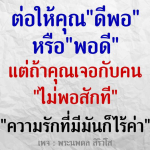 ความรักที่พอเหมาะ: คำสอนจากพระนพดล สิริวํโส