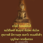 สวัสดีวันพฤหัสบดี: ขอให้โชคดีและสุขภาพดี