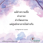 แม้ต่างความเชื่อและวัฒนธรรม แต่ศูนย์กลางกายไม่ต่างกัน