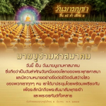 วันมาฆบูชามหาสมาคม: ความสำคัญในพระพุทธศาสนา