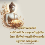 สวัสดีวันพฤหัสบดี | พระนพดล สิริวํโส