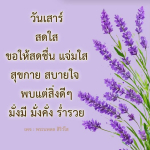 วันเสาร์สดใส - ขอให้สดชื่น แจ่มใส และมั่งมี