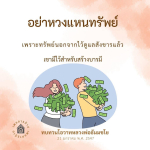 อย่าหวงแหนทรัพย์: สร้างบารมีด้วยทรัพย์สิน