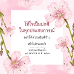 ให้ใจเป็นปกติในทุกประสบการณ์ - หลวงพ่อธัมมชโย