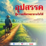 DMC Update: ความเพียรพยายามและการต่อสู้ของหลวงพ่อธัมมชโย