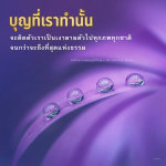 บุญที่เราทำนั้น: ความสำคัญและผลกระทบในทุกภพชาติ