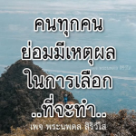 ธรรมะสั้นๆ ลึกซึ้งกินใจให้ข้อคิดข้อธรรม ทันสมัยเหมาะกับทุกยุคทุกวัย