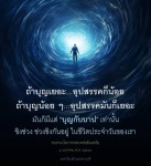 บุญและบาป: แนวทางการใช้ชีวิตตามโอวาทหลวงพ่อธัมมชโย