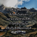 ความชั่วไม่ใช่ของธรรมดา - พระนพดล สิริวโส
