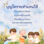 บุญใครจะทำแทนให้: ความหมายและการทบทวนโอวาทหลวงพ่อธัมมชโย