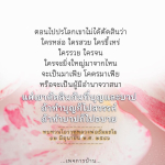 การตัดสินในปรโลก: บุญและบาปตามโอวาทหลวงพ่อธัมมชโย