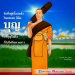 ความเชื่อในโชคชะตาและบุญ: เส้นทางสู่ความสำเร็จ