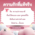 ความรักที่แท้จริง: เส้นทางสู่สวรรค์และนิพพาน