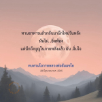 ทบทวนโอวาทหลวงพ่อธัมมชโย: อิ่มใจด้วยบุญ