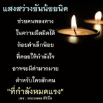 แสงสว่างในความมืด: การให้กำลังใจที่มีค่า