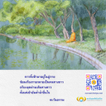 ดาวทิ้งฟ้ามาอยู่ในอู่กาย - สถาบันพุทธศิลป์แห่งโลก