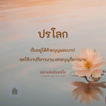 ปรโลก: การใช้ชีวิตด้วยบุญและบาปตามหลักคำสอนของหลวงพ่อธัมมชโย