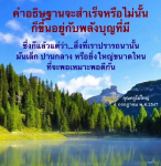 คำอธิษฐาน: พลังบุญและปรารถนา