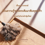 เรื่องนรกและสวรรค์: ความรู้จากพระสัมมาสัมพุทธเจ้า