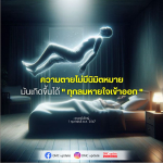 ความตายไม่มีนิมิตหมาย - ทุกลมหายใจคือโอกาส