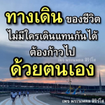 ทางเดินของชีวิต - ก้าวไปด้วยตนเอง | พระนพดล สิริวํโส