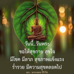 วันนี้วันพระ: ขอพรสุขกาย สุขใจ และโชคลาภ