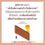 อุปสรรค แปลว่า ใกล้ความสำเร็จ | DMC Update