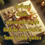 ความสุขในวันจันทร์ - พระนพดล สิริวํโส
