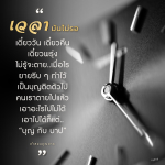 คำสอนจากคุณยาย: บุญและบาปในชีวิต