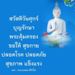 สวัสดีวันศุกร์ - ขอพรจากพระนพดล สิริวํโส
